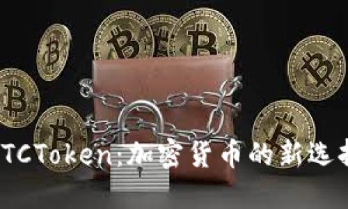數(shù)字錢包OTCToken：加密貨幣的新選擇與便利性