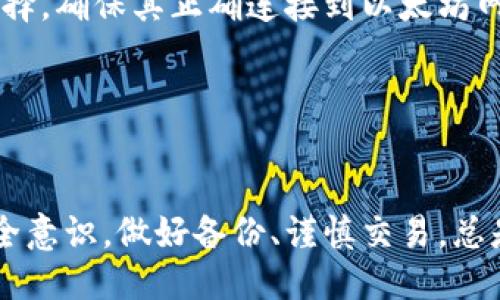 biao ti/biao ti 源中獲取以太幣：MetaMask使用指南/biao ti  
/guanjianci 以太坊, MetaMask, 加密貨幣/guanjianci  

在加密貨幣領(lǐng)域，以太坊（Ether、ETH）作為一種主要的數(shù)字資產(chǎn)，受到了廣泛關(guān)注。MetaMask是一個流行的以太坊錢包，可以讓用戶輕松安全地管理他們的以太幣。本文將深入探討如何在MetaMask中獲取以太幣，并解答與此相關(guān)的幾個常見問題。

一、什么是MetaMask？

MetaMask是一個開源的加密錢包和網(wǎng)關(guān)，專為以太坊及其兼容區(qū)塊鏈網(wǎng)絡(luò)設(shè)計。用戶可以通過MetaMask輕松地存儲、發(fā)送、接收以太坊和 ERC-20 代幣。它是一個瀏覽器擴展，支持Chrome、Firefox、Brave等多個主流瀏覽器，也可以通過移動應(yīng)用在智能手機上使用。

MetaMask的主要功能包括：

ul
    listrong私鑰管理：/strong用戶的私鑰會在本地設(shè)備上生成和存儲，確保用戶的資產(chǎn)安全。/li
    listrongDApp支持：/strong用戶可以通過MetaMask訪問去中心化應(yīng)用（DApps），如去中心化交易所、NFT市場等。/li
    listrong代幣交換：/strongMetaMask內(nèi)置的交換功能使用戶可以方便地在不同代幣之間進行交易。/li
/ul

二、如何在MetaMask中獲取以太幣？

在MetaMask中獲取以太幣的方法主要有以下幾種：

h41. 通過交易所購買/h4
通常情況下，用戶通過在中心化的加密貨幣交易所（如Binance、Coinbase、Huobi等）購買以太幣，然后將其轉(zhuǎn)移至自己的MetaMask錢包。在進行此操作時，用戶需要以下步驟：

ol
    listrong注冊交易所賬號：/strong選擇一個支持以太坊的交易所，創(chuàng)建一個帳戶，完成身份驗證。/li
    listrong充值法幣：/strong通過銀行卡、信用卡或其他方式向您的交易所賬戶充值法定貨幣。/li
    listrong購買以太坊：/strong在交易所中選擇以太坊，輸入購買數(shù)量，完成交易。/li
    listrong轉(zhuǎn)賬至MetaMask：/strong在交易所提幣時，提供自己的MetaMask錢包地址，并輸入要提取的以太坊數(shù)量。/li
/ol

h42. 直接從好友獲得/h4
用戶可以通過個人關(guān)系直接從他人處獲得以太坊。在這時需確認與對方的信任度。

ol
    listrong獲取對方的MetaMask地址：/strong確保對方使用MetaMask，并獲取其地址。/li
    listrong進行轉(zhuǎn)賬：/strong對方可以通過MetaMask向你的地址轉(zhuǎn)賬，完成交易。/li
/ol

h43. 通過DApp賺取以太坊/h4
許多去中心化應(yīng)用（DApps）允許用戶通過提供服務(wù)或參與治理來獲得以太坊。例如，用戶參與去中心化金融（DeFi）中的流動性挖掘，或者參與某些區(qū)塊鏈游戲。

ol
    listrong選擇DApp：/strong選擇一個提供ETH獎勵的DApp進行參與。/li
    listrong完成任務(wù)：/strong按照DApp的要求完成任務(wù)，獲得ETH。/li
/ol

三、獲取以太幣時需注意的安全事項

在獲得以太幣的過程中，用戶必須保持警惕，以防遭受黑客攻擊或詐騙。以下是一些具體建議：

ul
    listrong保護私鑰：/strong私鑰是訪問您錢包的唯一方式，絕不要與他人分享，更不要將其公開。/li
    listrong使用安全的交易所：/strong選擇信譽良好的交易所，并開啟雙重認證（2FA）以增強安全性。/li
    listrong檢查地址：/strong在發(fā)送或接收以太幣時，務(wù)必確認輸入的錢包地址，確保無誤。/li
    listrong防范釣魚攻擊：/strong必須小心所有鏈接和電子郵件，確保來自官方來源。/li
/ul

四、解決相關(guān)問題

h41. 為什么我的以太坊交易未確認？/h4

以太坊網(wǎng)絡(luò)難以避免擁堵，交易高峰期會導(dǎo)致確認延遲。交易確認時間取決于礦工的確認速度和區(qū)塊大小。如果你設(shè)置的網(wǎng)絡(luò)費用（Gas）過低，礦工可能會優(yōu)先處理其他更高費用的交易。在這種情況下，建議稍等并查看你的交易狀態(tài)，或嘗試使用交易重發(fā)工具設(shè)置更高的Gas費用。

確認時間通常是幾個分鐘到幾十分鐘，極端情況下會更長。如果交易在很長時間內(nèi)未確認，并顯示為“待處理”狀態(tài)，可以考慮取消交易或重新發(fā)送。請務(wù)必仔細檢查地址和數(shù)額，以避免更大的損失。

h42. 如何為MetaMask設(shè)置合適的Gas費用？/h4

Gas費用是進行以太坊交易的必要費用。我建議用戶在MetaMask中選擇“快速”、“標準”或“慢速”選項，有不同程度的費用選擇。用戶還可手動設(shè)置，為了獲得更快的確認時間，選擇較高的Gas費用是明智的。

實際Gas費用會根據(jù)網(wǎng)絡(luò)的繁忙程度而有所變化?？梢詤⒖枷馝therscan或GasStation這樣的工具，及時獲取網(wǎng)絡(luò)狀態(tài)并合理設(shè)置Gas費用。

h43. 如何正確備份我的MetaMask錢包？/h4

備份MetaMask的工作非常關(guān)鍵，確保用戶的加密資產(chǎn)不丟失。用戶可以通過導(dǎo)出種子短語和私鑰的方式進行備份。請務(wù)必將備份妥善保管，盡量避免數(shù)字化保存，以免被黑客竊取。

ol
    listrong導(dǎo)出種子短語：/strong進入MetaMask設(shè)置，找到“安全”或“備份”選項，查看種子短語并記錄。/li
    listrong導(dǎo)出私鑰：/strong每個賬號的私鑰也很重要，用戶可在每個賬號的設(shè)置中看到。/li
    listrong離線保存：/strong將信息記錄在紙上，放在安全的地方，避免將其存儲在任何聯(lián)網(wǎng)設(shè)備上。/li
/ol

h44. 如何解決MetaMask無法連接到以太坊網(wǎng)絡(luò)的問題？/h4

如果MetaMask無法連接到以太坊網(wǎng)絡(luò)，可能是因為網(wǎng)絡(luò)設(shè)置不正確或瀏覽器擴展出現(xiàn)問題。解決方法有：

ol
    listrong檢查網(wǎng)絡(luò)設(shè)置：/strong請確保MetaMask已連接到正確的網(wǎng)絡(luò)，如Ethereum Mainnet。用戶可以在界面上選擇，確保其正確連接到以太坊網(wǎng)絡(luò)。/li
    listrong重啟瀏覽器：/strong有時瀏覽器擴展可能出現(xiàn)問題，重啟可幫助重新加載MetaMask。/li
    listrong清除緩存：/strong在設(shè)置中清除瀏覽器緩存，幫助提升性能。/li
/ol

總結(jié)，MetaMask為用戶提供了獲取以太幣的便利途徑。用戶需要掌握如何安全使用該工具，并了解獲取的各種方式。提升安全意識，做好備份、謹慎交易，總是至關(guān)重要的。