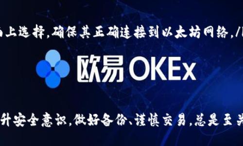 biao ti/biao ti 源中獲取以太幣：MetaMask使用指南/biao ti  
/guanjianci 以太坊, MetaMask, 加密貨幣/guanjianci  

在加密貨幣領(lǐng)域，以太坊（Ether、ETH）作為一種主要的數(shù)字資產(chǎn)，受到了廣泛關(guān)注。MetaMask是一個流行的以太坊錢包，可以讓用戶輕松安全地管理他們的以太幣。本文將深入探討如何在MetaMask中獲取以太幣，并解答與此相關(guān)的幾個常見問題。

一、什么是MetaMask？

MetaMask是一個開源的加密錢包和網(wǎng)關(guān)，專為以太坊及其兼容區(qū)塊鏈網(wǎng)絡(luò)設(shè)計。用戶可以通過MetaMask輕松地存儲、發(fā)送、接收以太坊和 ERC-20 代幣。它是一個瀏覽器擴展，支持Chrome、Firefox、Brave等多個主流瀏覽器，也可以通過移動應(yīng)用在智能手機上使用。

MetaMask的主要功能包括：

ul
    listrong私鑰管理：/strong用戶的私鑰會在本地設(shè)備上生成和存儲，確保用戶的資產(chǎn)安全。/li
    listrongDApp支持：/strong用戶可以通過MetaMask訪問去中心化應(yīng)用（DApps），如去中心化交易所、NFT市場等。/li
    listrong代幣交換：/strongMetaMask內(nèi)置的交換功能使用戶可以方便地在不同代幣之間進行交易。/li
/ul

二、如何在MetaMask中獲取以太幣？

在MetaMask中獲取以太幣的方法主要有以下幾種：

h41. 通過交易所購買/h4
通常情況下，用戶通過在中心化的加密貨幣交易所（如Binance、Coinbase、Huobi等）購買以太幣，然后將其轉(zhuǎn)移至自己的MetaMask錢包。在進行此操作時，用戶需要以下步驟：

ol
    listrong注冊交易所賬號：/strong選擇一個支持以太坊的交易所，創(chuàng)建一個帳戶，完成身份驗證。/li
    listrong充值法幣：/strong通過銀行卡、信用卡或其他方式向您的交易所賬戶充值法定貨幣。/li
    listrong購買以太坊：/strong在交易所中選擇以太坊，輸入購買數(shù)量，完成交易。/li
    listrong轉(zhuǎn)賬至MetaMask：/strong在交易所提幣時，提供自己的MetaMask錢包地址，并輸入要提取的以太坊數(shù)量。/li
/ol

h42. 直接從好友獲得/h4
用戶可以通過個人關(guān)系直接從他人處獲得以太坊。在這時需確認與對方的信任度。

ol
    listrong獲取對方的MetaMask地址：/strong確保對方使用MetaMask，并獲取其地址。/li
    listrong進行轉(zhuǎn)賬：/strong對方可以通過MetaMask向你的地址轉(zhuǎn)賬，完成交易。/li
/ol

h43. 通過DApp賺取以太坊/h4
許多去中心化應(yīng)用（DApps）允許用戶通過提供服務(wù)或參與治理來獲得以太坊。例如，用戶參與去中心化金融（DeFi）中的流動性挖掘，或者參與某些區(qū)塊鏈游戲。

ol
    listrong選擇DApp：/strong選擇一個提供ETH獎勵的DApp進行參與。/li
    listrong完成任務(wù)：/strong按照DApp的要求完成任務(wù)，獲得ETH。/li
/ol

三、獲取以太幣時需注意的安全事項

在獲得以太幣的過程中，用戶必須保持警惕，以防遭受黑客攻擊或詐騙。以下是一些具體建議：

ul
    listrong保護私鑰：/strong私鑰是訪問您錢包的唯一方式，絕不要與他人分享，更不要將其公開。/li
    listrong使用安全的交易所：/strong選擇信譽良好的交易所，并開啟雙重認證（2FA）以增強安全性。/li
    listrong檢查地址：/strong在發(fā)送或接收以太幣時，務(wù)必確認輸入的錢包地址，確保無誤。/li
    listrong防范釣魚攻擊：/strong必須小心所有鏈接和電子郵件，確保來自官方來源。/li
/ul

四、解決相關(guān)問題

h41. 為什么我的以太坊交易未確認？/h4

以太坊網(wǎng)絡(luò)難以避免擁堵，交易高峰期會導(dǎo)致確認延遲。交易確認時間取決于礦工的確認速度和區(qū)塊大小。如果你設(shè)置的網(wǎng)絡(luò)費用（Gas）過低，礦工可能會優(yōu)先處理其他更高費用的交易。在這種情況下，建議稍等并查看你的交易狀態(tài)，或嘗試使用交易重發(fā)工具設(shè)置更高的Gas費用。

確認時間通常是幾個分鐘到幾十分鐘，極端情況下會更長。如果交易在很長時間內(nèi)未確認，并顯示為“待處理”狀態(tài)，可以考慮取消交易或重新發(fā)送。請務(wù)必仔細檢查地址和數(shù)額，以避免更大的損失。

h42. 如何為MetaMask設(shè)置合適的Gas費用？/h4

Gas費用是進行以太坊交易的必要費用。我建議用戶在MetaMask中選擇“快速”、“標準”或“慢速”選項，有不同程度的費用選擇。用戶還可手動設(shè)置，為了獲得更快的確認時間，選擇較高的Gas費用是明智的。

實際Gas費用會根據(jù)網(wǎng)絡(luò)的繁忙程度而有所變化?？梢詤⒖枷馝therscan或GasStation這樣的工具，及時獲取網(wǎng)絡(luò)狀態(tài)并合理設(shè)置Gas費用。

h43. 如何正確備份我的MetaMask錢包？/h4

備份MetaMask的工作非常關(guān)鍵，確保用戶的加密資產(chǎn)不丟失。用戶可以通過導(dǎo)出種子短語和私鑰的方式進行備份。請務(wù)必將備份妥善保管，盡量避免數(shù)字化保存，以免被黑客竊取。

ol
    listrong導(dǎo)出種子短語：/strong進入MetaMask設(shè)置，找到“安全”或“備份”選項，查看種子短語并記錄。/li
    listrong導(dǎo)出私鑰：/strong每個賬號的私鑰也很重要，用戶可在每個賬號的設(shè)置中看到。/li
    listrong離線保存：/strong將信息記錄在紙上，放在安全的地方，避免將其存儲在任何聯(lián)網(wǎng)設(shè)備上。/li
/ol

h44. 如何解決MetaMask無法連接到以太坊網(wǎng)絡(luò)的問題？/h4

如果MetaMask無法連接到以太坊網(wǎng)絡(luò)，可能是因為網(wǎng)絡(luò)設(shè)置不正確或瀏覽器擴展出現(xiàn)問題。解決方法有：

ol
    listrong檢查網(wǎng)絡(luò)設(shè)置：/strong請確保MetaMask已連接到正確的網(wǎng)絡(luò)，如Ethereum Mainnet。用戶可以在界面上選擇，確保其正確連接到以太坊網(wǎng)絡(luò)。/li
    listrong重啟瀏覽器：/strong有時瀏覽器擴展可能出現(xiàn)問題，重啟可幫助重新加載MetaMask。/li
    listrong清除緩存：/strong在設(shè)置中清除瀏覽器緩存，幫助提升性能。/li
/ol

總結(jié)，MetaMask為用戶提供了獲取以太幣的便利途徑。用戶需要掌握如何安全使用該工具，并了解獲取的各種方式。提升安全意識，做好備份、謹慎交易，總是至關(guān)重要的。