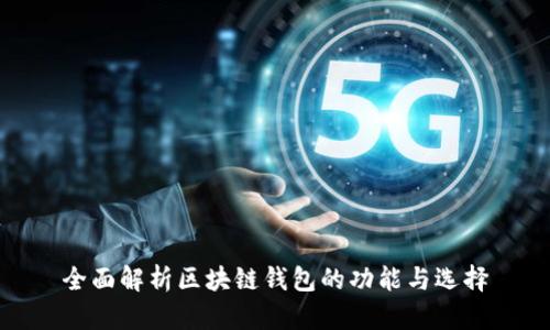 全面解析區(qū)塊鏈錢(qián)包的功能與選擇