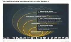 MetaMask 錢包授權(quán)詳解：如