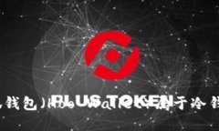 : 小狐錢包（Hoo Wallet）屬