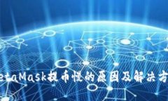 MetaMask提幣慢的原因及解決