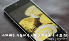 小狐刪除錢包賬號(hào)后賬戶
