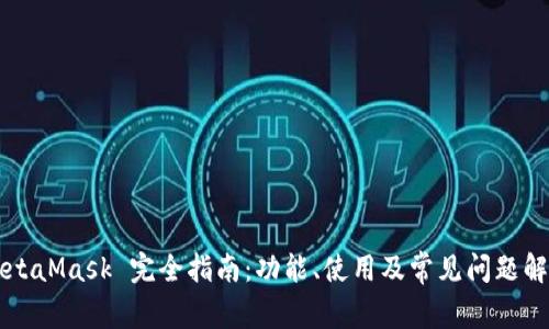 MetaMask 完全指南：功能、使用及常見問題解析
