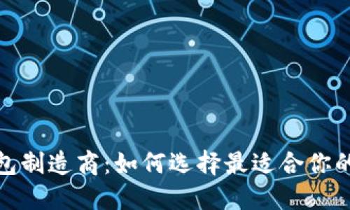 加密幣錢(qián)包制造商：如何選擇最適合你的數(shù)字錢(qián)包