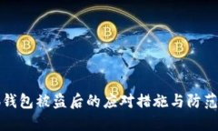 小狐錢(qián)包被盜后的應(yīng)對(duì)措