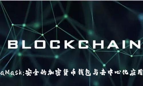 MetaMask：安全的加密貨幣錢包與去中心化應(yīng)用平臺