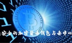 MetaMask：安全的加密貨幣錢