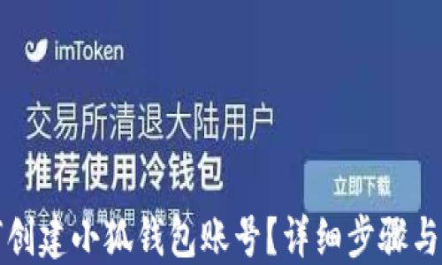 
如何創(chuàng)建小狐錢包賬號？詳細(xì)步驟與指南