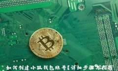 如何創(chuàng)建小狐錢包賬號？