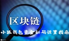 小狐錢包資金秘碼設(shè)置指