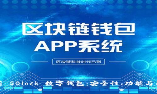 深度解析 SBlock 數(shù)字錢包：安全性、功能與用戶體驗