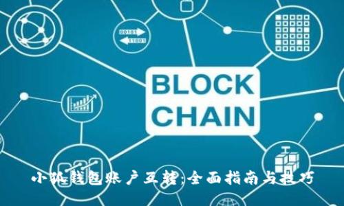 小狐錢包賬戶互轉(zhuǎn)：全面指南與技巧