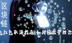 數(shù)字錢包紅包取消指南：