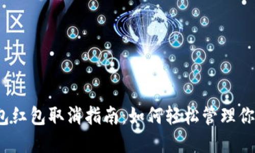 數(shù)字錢包紅包取消指南：如何輕松管理你的紅包？