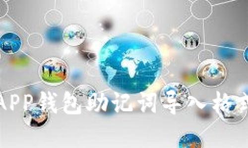 小狐APP錢包助記詞導入格式詳解