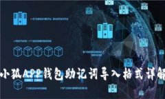 小狐APP錢(qián)包助記詞導(dǎo)入格