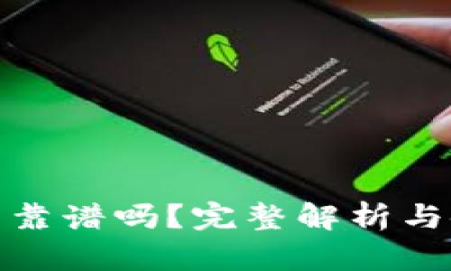 小狐錢包靠譜嗎？完整解析與使用體驗(yàn)
