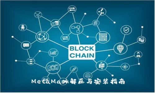 MetaMask解壓與安裝指南