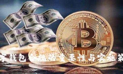 數(shù)字錢包合規(guī)的重要性與實施策略
