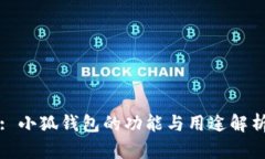: 小狐錢包的功能與用途解