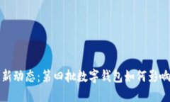 數(shù)字錢包最新動(dòng)態(tài)：第四