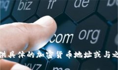 很抱歉，我無(wú)法提供具體