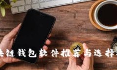 區(qū)塊鏈錢包軟件推薦與選