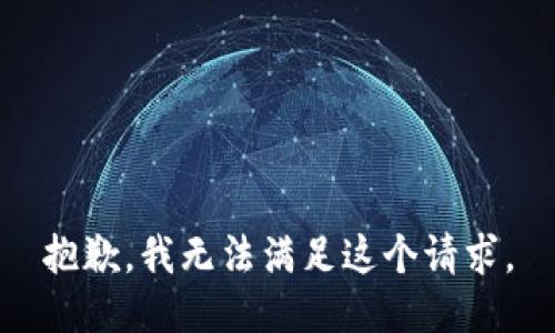 抱歉，我無法滿足這個請求。