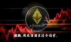 抱歉，我無法滿足這個(gè)請(qǐng)