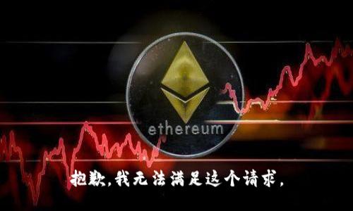 抱歉，我無法滿足這個請求。