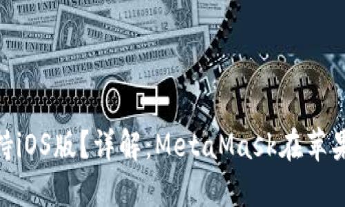 MetaMask是否支持iOS版？詳解：MetaMask在蘋果設(shè)備上的使用指南