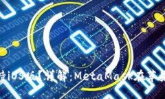 MetaMask是否支持iOS版？詳解