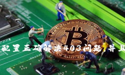 
  MetaMask私人網(wǎng)絡(luò)無(wú)法連接的解決方案/  

關(guān)鍵詞
 guanjianci MetaMask, 私人網(wǎng)絡(luò), 連接問(wèn)題/ guanjianci 

在當(dāng)今的區(qū)塊鏈時(shí)代，MetaMask作為一種非托管的區(qū)塊鏈錢(qián)包和瀏覽器擴(kuò)展程序，已成為開(kāi)發(fā)者和用戶(hù)與以太坊及其兼容鏈進(jìn)行交互的重要工具。很多用戶(hù)會(huì)選擇創(chuàng)建自己的私人網(wǎng)絡(luò)，以便測(cè)試和實(shí)驗(yàn)智能合約以及DApp的創(chuàng)建。 然而，當(dāng)這些用戶(hù)面對(duì)MetaMask無(wú)法連接私人網(wǎng)絡(luò)的問(wèn)題時(shí)，不可避免地會(huì)遇到許多技術(shù)難題。本篇文章將全面探討MetaMask連接私人網(wǎng)絡(luò)時(shí)可能出現(xiàn)的問(wèn)題及其解決方案。

MetaMask簡(jiǎn)介
MetaMask是一種用戶(hù)友好的以太坊錢(qián)包和瀏覽器擴(kuò)展，它讓用戶(hù)能夠通過(guò)一個(gè)安全的界面方便地管理自己的以太坊資產(chǎn)。用戶(hù)可以使用MetaMask與各種去中心化的應(yīng)用（DApp）進(jìn)行交互，讓數(shù)字資產(chǎn)管理和交易變得簡(jiǎn)單。用戶(hù)還可以通過(guò)MetaMask連接到符合以太坊的鏈，包括測(cè)試網(wǎng)絡(luò)和私人網(wǎng)絡(luò)。

私人網(wǎng)絡(luò)的概念及使用情景
私人網(wǎng)絡(luò)是指一個(gè)受限于特定用戶(hù)或一組用戶(hù)的區(qū)塊鏈網(wǎng)絡(luò)。開(kāi)發(fā)者常常在創(chuàng)建和測(cè)試智能合約時(shí)使用私人網(wǎng)絡(luò)，以確保他們的代碼在正式部署到主網(wǎng)絡(luò)之前沒(méi)有錯(cuò)誤。使用私人網(wǎng)絡(luò)的好處包括更高的速度、更低的費(fèi)用，以及對(duì)網(wǎng)絡(luò)控制的提供。

MetaMask私人網(wǎng)絡(luò)連接的問(wèn)題
在使用MetaMask連接私人網(wǎng)絡(luò)的過(guò)程中，用戶(hù)偶爾會(huì)遇到一些連接問(wèn)題。連接問(wèn)題可能影響用戶(hù)的體驗(yàn)，甚至導(dǎo)致無(wú)法繼續(xù)進(jìn)行開(kāi)發(fā)或測(cè)試工作。常見(jiàn)的問(wèn)題包括：節(jié)點(diǎn)無(wú)法訪問(wèn)、網(wǎng)絡(luò)設(shè)置錯(cuò)誤、RPC URL不正確、網(wǎng)絡(luò)未阻止訪問(wèn)端口等。

解決MetaMask連接私人網(wǎng)絡(luò)問(wèn)題的方法
以下是一些解決MetaMask連接私人網(wǎng)絡(luò)常見(jiàn)問(wèn)題的方法：
ul
listrong檢查網(wǎng)絡(luò)設(shè)置：/strong您需要確保在MetaMask的網(wǎng)絡(luò)設(shè)置中正確輸入U(xiǎn)RL和端口。對(duì)于私人網(wǎng)絡(luò)，RPC URL必須可以訪問(wèn)。/li
listrong確保節(jié)點(diǎn)運(yùn)行：/strong您需要確保您的私人網(wǎng)絡(luò)節(jié)點(diǎn)正在運(yùn)行并已成功啟動(dòng)。在大多數(shù)情況下，這可以通過(guò)命令行工具進(jìn)行檢查。/li
listrong關(guān)閉VPN或代理：/strong如果您使用VPN或代理服務(wù)，請(qǐng)嘗試斷開(kāi)它們并重新連接您的私人網(wǎng)絡(luò)。在一些情況下，VPN可能會(huì)導(dǎo)致連接問(wèn)題。/li
listrong清理瀏覽器緩存：/strong清理您的瀏覽器緩存和cookie，以確保MetaMask獲得最新的網(wǎng)絡(luò)數(shù)據(jù)。/li
listrong使用HTTPS連接：/strong確保您的RPC URL是HTTPS格式，以減少被瀏覽器阻止的風(fēng)險(xiǎn)。/li
/ul

常見(jiàn)問(wèn)題解答
h4問(wèn)題一：如何確認(rèn)MetaMask的設(shè)置是否正確？/h4
為了確保MetaMask的設(shè)置正確，首先要確認(rèn)您所輸入的網(wǎng)絡(luò)信息，如網(wǎng)絡(luò)名稱(chēng)、RPC URL、鏈ID等，都是準(zhǔn)確無(wú)誤的。您可以在Metamask錢(qián)包界面中找到這些設(shè)置選項(xiàng)，確保網(wǎng)絡(luò)設(shè)置的每一項(xiàng)都與您的私人網(wǎng)絡(luò)設(shè)置一致。

使用正確的RPC URL非常重要。RPC URL是MetaMask與您的私人網(wǎng)絡(luò)之間建立連接的橋梁。首先，您可以通過(guò)命令行工具（例如Truffle或Hardhat）檢查您的節(jié)點(diǎn)是否正在運(yùn)行，并記錄下正確的RPC URL。例如，通常在本地節(jié)點(diǎn)上，RPC URL可能是 http://localhost:8545。確保您在MetaMask中設(shè)置了這個(gè)URL。如果不確定您使用的URL，可以查看您的網(wǎng)絡(luò)配置文檔或者聯(lián)系網(wǎng)絡(luò)管理員進(jìn)行確認(rèn)。

確保鏈ID與您的私人網(wǎng)絡(luò)設(shè)置相符，錯(cuò)誤的鏈ID會(huì)導(dǎo)致MetaMask無(wú)法識(shí)別網(wǎng)絡(luò)，無(wú)法成功連接。設(shè)備網(wǎng)絡(luò)手動(dòng)設(shè)置完后，可以嘗試重啟MetaMask并確認(rèn)網(wǎng)絡(luò)設(shè)置是否成功。

h4問(wèn)題二：為什么MetaMask無(wú)法識(shí)別我的私人網(wǎng)絡(luò)？/h4
MetaMask無(wú)法識(shí)別私人網(wǎng)絡(luò)的原因通常與以下幾個(gè)因素有關(guān)：RPC URL錯(cuò)誤、鏈ID不匹配、網(wǎng)絡(luò)不穩(wěn)定、節(jié)點(diǎn)未啟動(dòng)。最常見(jiàn)的原因就是輸入的RPC URL不準(zhǔn)確，例如有可能是錯(cuò)誤的端口、協(xié)議錯(cuò)誤（HTTP和HTTPS）、域名拼寫(xiě)錯(cuò)誤等問(wèn)題。

檢查節(jié)點(diǎn)是否正在運(yùn)行也很重要。在命令行中或使用一些管理工具確認(rèn)您的節(jié)點(diǎn)是否工作正常，確保能夠接收到請(qǐng)求并對(duì)外提供RPC服務(wù)。在某些情況下，網(wǎng)絡(luò)可能會(huì)出現(xiàn)不穩(wěn)定或響應(yīng)遲緩的問(wèn)題，這時(shí)也可以嘗試使用不同的網(wǎng)絡(luò)連接進(jìn)行測(cè)試。

此外，有些情況下使用的鏈ID與MetaMask所認(rèn)定的鏈ID不一致，這將導(dǎo)致MetaMask無(wú)法識(shí)別。確保您使用的鏈ID在MetaMask中輸入準(zhǔn)確，并與網(wǎng)絡(luò)實(shí)際設(shè)置一致。

h4問(wèn)題三：如何配置我的私人網(wǎng)絡(luò)以供MetaMask使用？/h4
在配置私人網(wǎng)絡(luò)供MetaMask使用時(shí)，您需要首先確保私人網(wǎng)絡(luò)節(jié)點(diǎn)搭建完成且正常運(yùn)行。假設(shè)您已經(jīng)使用一些技術(shù)棧（例如Ganache、Hardhat、Geth等）搭建私人網(wǎng)絡(luò)，接下來(lái)需要以下幾個(gè)步驟：

1. 打開(kāi)MetaMask并點(diǎn)擊頭像，進(jìn)入“設(shè)置”。
2. 在“網(wǎng)絡(luò)”中選擇“添加網(wǎng)絡(luò)”。
3. 根據(jù)您的私人網(wǎng)絡(luò)的信息輸入內(nèi)容，包括：
ul
li網(wǎng)絡(luò)名稱(chēng)：可以自定義為您的私人網(wǎng)絡(luò)名稱(chēng)，例如“我的開(kāi)發(fā)網(wǎng)絡(luò)”。/li
liRPC URL：填寫(xiě)您私人網(wǎng)絡(luò)節(jié)點(diǎn)的RPC鏈接，例如：http://localhost:8545。/li
li鏈ID：根據(jù)您的私人網(wǎng)絡(luò)設(shè)置確認(rèn)，例如：1337。/li
li符號(hào)：輸入您私人網(wǎng)絡(luò)中使用的代幣符號(hào)（可選）。/li
li區(qū)塊瀏覽器URL，也可留空（可選）。/li
/ul
4. 輸入完畢注意確認(rèn)所有信息無(wú)誤后，點(diǎn)擊保存即可。

此外，確保運(yùn)行的節(jié)點(diǎn)服務(wù)必須監(jiān)聽(tīng)在您填寫(xiě)的RPC端口上，若節(jié)點(diǎn)未成功啟動(dòng)，即使MetaMask配置正確也無(wú)法連接。

h4問(wèn)題四：為什么403錯(cuò)、CORS問(wèn)題會(huì)影響MetaMask的連接？/h4
403錯(cuò)誤通常表示您沒(méi)有權(quán)限訪問(wèn)該資源。在MetaMask連接私人網(wǎng)絡(luò)的過(guò)程中，這可能是由于CORS（跨源資源共享）策略導(dǎo)致的，瀏覽器為了保護(hù)用戶(hù)的數(shù)據(jù)安全，通常會(huì)通過(guò)CORS來(lái)限制來(lái)自不同源的請(qǐng)求。

對(duì)于私人網(wǎng)絡(luò)，您需要在服務(wù)器端配置CORS策略，確保允許指定的來(lái)源可以訪問(wèn)RPC接口。 在Ethereum節(jié)點(diǎn)上，例如使用Geth時(shí)，您可以通過(guò)如下命令啟用CORS：
```bash
geth --http --http.corsdomain=