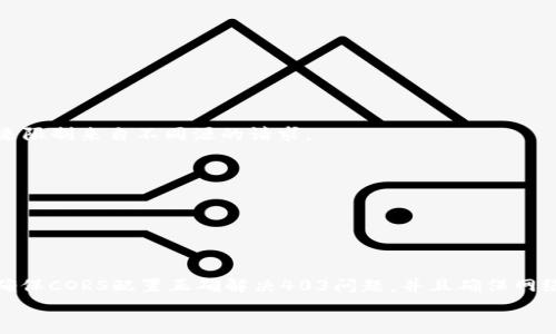 
  MetaMask私人網(wǎng)絡(luò)無(wú)法連接的解決方案/  

關(guān)鍵詞
 guanjianci MetaMask, 私人網(wǎng)絡(luò), 連接問(wèn)題/ guanjianci 

在當(dāng)今的區(qū)塊鏈時(shí)代，MetaMask作為一種非托管的區(qū)塊鏈錢(qián)包和瀏覽器擴(kuò)展程序，已成為開(kāi)發(fā)者和用戶(hù)與以太坊及其兼容鏈進(jìn)行交互的重要工具。很多用戶(hù)會(huì)選擇創(chuàng)建自己的私人網(wǎng)絡(luò)，以便測(cè)試和實(shí)驗(yàn)智能合約以及DApp的創(chuàng)建。 然而，當(dāng)這些用戶(hù)面對(duì)MetaMask無(wú)法連接私人網(wǎng)絡(luò)的問(wèn)題時(shí)，不可避免地會(huì)遇到許多技術(shù)難題。本篇文章將全面探討MetaMask連接私人網(wǎng)絡(luò)時(shí)可能出現(xiàn)的問(wèn)題及其解決方案。

MetaMask簡(jiǎn)介
MetaMask是一種用戶(hù)友好的以太坊錢(qián)包和瀏覽器擴(kuò)展，它讓用戶(hù)能夠通過(guò)一個(gè)安全的界面方便地管理自己的以太坊資產(chǎn)。用戶(hù)可以使用MetaMask與各種去中心化的應(yīng)用（DApp）進(jìn)行交互，讓數(shù)字資產(chǎn)管理和交易變得簡(jiǎn)單。用戶(hù)還可以通過(guò)MetaMask連接到符合以太坊的鏈，包括測(cè)試網(wǎng)絡(luò)和私人網(wǎng)絡(luò)。

私人網(wǎng)絡(luò)的概念及使用情景
私人網(wǎng)絡(luò)是指一個(gè)受限于特定用戶(hù)或一組用戶(hù)的區(qū)塊鏈網(wǎng)絡(luò)。開(kāi)發(fā)者常常在創(chuàng)建和測(cè)試智能合約時(shí)使用私人網(wǎng)絡(luò)，以確保他們的代碼在正式部署到主網(wǎng)絡(luò)之前沒(méi)有錯(cuò)誤。使用私人網(wǎng)絡(luò)的好處包括更高的速度、更低的費(fèi)用，以及對(duì)網(wǎng)絡(luò)控制的提供。

MetaMask私人網(wǎng)絡(luò)連接的問(wèn)題
在使用MetaMask連接私人網(wǎng)絡(luò)的過(guò)程中，用戶(hù)偶爾會(huì)遇到一些連接問(wèn)題。連接問(wèn)題可能影響用戶(hù)的體驗(yàn)，甚至導(dǎo)致無(wú)法繼續(xù)進(jìn)行開(kāi)發(fā)或測(cè)試工作。常見(jiàn)的問(wèn)題包括：節(jié)點(diǎn)無(wú)法訪問(wèn)、網(wǎng)絡(luò)設(shè)置錯(cuò)誤、RPC URL不正確、網(wǎng)絡(luò)未阻止訪問(wèn)端口等。

解決MetaMask連接私人網(wǎng)絡(luò)問(wèn)題的方法
以下是一些解決MetaMask連接私人網(wǎng)絡(luò)常見(jiàn)問(wèn)題的方法：
ul
listrong檢查網(wǎng)絡(luò)設(shè)置：/strong您需要確保在MetaMask的網(wǎng)絡(luò)設(shè)置中正確輸入U(xiǎn)RL和端口。對(duì)于私人網(wǎng)絡(luò)，RPC URL必須可以訪問(wèn)。/li
listrong確保節(jié)點(diǎn)運(yùn)行：/strong您需要確保您的私人網(wǎng)絡(luò)節(jié)點(diǎn)正在運(yùn)行并已成功啟動(dòng)。在大多數(shù)情況下，這可以通過(guò)命令行工具進(jìn)行檢查。/li
listrong關(guān)閉VPN或代理：/strong如果您使用VPN或代理服務(wù)，請(qǐng)嘗試斷開(kāi)它們并重新連接您的私人網(wǎng)絡(luò)。在一些情況下，VPN可能會(huì)導(dǎo)致連接問(wèn)題。/li
listrong清理瀏覽器緩存：/strong清理您的瀏覽器緩存和cookie，以確保MetaMask獲得最新的網(wǎng)絡(luò)數(shù)據(jù)。/li
listrong使用HTTPS連接：/strong確保您的RPC URL是HTTPS格式，以減少被瀏覽器阻止的風(fēng)險(xiǎn)。/li
/ul

常見(jiàn)問(wèn)題解答
h4問(wèn)題一：如何確認(rèn)MetaMask的設(shè)置是否正確？/h4
為了確保MetaMask的設(shè)置正確，首先要確認(rèn)您所輸入的網(wǎng)絡(luò)信息，如網(wǎng)絡(luò)名稱(chēng)、RPC URL、鏈ID等，都是準(zhǔn)確無(wú)誤的。您可以在Metamask錢(qián)包界面中找到這些設(shè)置選項(xiàng)，確保網(wǎng)絡(luò)設(shè)置的每一項(xiàng)都與您的私人網(wǎng)絡(luò)設(shè)置一致。

使用正確的RPC URL非常重要。RPC URL是MetaMask與您的私人網(wǎng)絡(luò)之間建立連接的橋梁。首先，您可以通過(guò)命令行工具（例如Truffle或Hardhat）檢查您的節(jié)點(diǎn)是否正在運(yùn)行，并記錄下正確的RPC URL。例如，通常在本地節(jié)點(diǎn)上，RPC URL可能是 http://localhost:8545。確保您在MetaMask中設(shè)置了這個(gè)URL。如果不確定您使用的URL，可以查看您的網(wǎng)絡(luò)配置文檔或者聯(lián)系網(wǎng)絡(luò)管理員進(jìn)行確認(rèn)。

確保鏈ID與您的私人網(wǎng)絡(luò)設(shè)置相符，錯(cuò)誤的鏈ID會(huì)導(dǎo)致MetaMask無(wú)法識(shí)別網(wǎng)絡(luò)，無(wú)法成功連接。設(shè)備網(wǎng)絡(luò)手動(dòng)設(shè)置完后，可以嘗試重啟MetaMask并確認(rèn)網(wǎng)絡(luò)設(shè)置是否成功。

h4問(wèn)題二：為什么MetaMask無(wú)法識(shí)別我的私人網(wǎng)絡(luò)？/h4
MetaMask無(wú)法識(shí)別私人網(wǎng)絡(luò)的原因通常與以下幾個(gè)因素有關(guān)：RPC URL錯(cuò)誤、鏈ID不匹配、網(wǎng)絡(luò)不穩(wěn)定、節(jié)點(diǎn)未啟動(dòng)。最常見(jiàn)的原因就是輸入的RPC URL不準(zhǔn)確，例如有可能是錯(cuò)誤的端口、協(xié)議錯(cuò)誤（HTTP和HTTPS）、域名拼寫(xiě)錯(cuò)誤等問(wèn)題。

檢查節(jié)點(diǎn)是否正在運(yùn)行也很重要。在命令行中或使用一些管理工具確認(rèn)您的節(jié)點(diǎn)是否工作正常，確保能夠接收到請(qǐng)求并對(duì)外提供RPC服務(wù)。在某些情況下，網(wǎng)絡(luò)可能會(huì)出現(xiàn)不穩(wěn)定或響應(yīng)遲緩的問(wèn)題，這時(shí)也可以嘗試使用不同的網(wǎng)絡(luò)連接進(jìn)行測(cè)試。

此外，有些情況下使用的鏈ID與MetaMask所認(rèn)定的鏈ID不一致，這將導(dǎo)致MetaMask無(wú)法識(shí)別。確保您使用的鏈ID在MetaMask中輸入準(zhǔn)確，并與網(wǎng)絡(luò)實(shí)際設(shè)置一致。

h4問(wèn)題三：如何配置我的私人網(wǎng)絡(luò)以供MetaMask使用？/h4
在配置私人網(wǎng)絡(luò)供MetaMask使用時(shí)，您需要首先確保私人網(wǎng)絡(luò)節(jié)點(diǎn)搭建完成且正常運(yùn)行。假設(shè)您已經(jīng)使用一些技術(shù)棧（例如Ganache、Hardhat、Geth等）搭建私人網(wǎng)絡(luò)，接下來(lái)需要以下幾個(gè)步驟：

1. 打開(kāi)MetaMask并點(diǎn)擊頭像，進(jìn)入“設(shè)置”。
2. 在“網(wǎng)絡(luò)”中選擇“添加網(wǎng)絡(luò)”。
3. 根據(jù)您的私人網(wǎng)絡(luò)的信息輸入內(nèi)容，包括：
ul
li網(wǎng)絡(luò)名稱(chēng)：可以自定義為您的私人網(wǎng)絡(luò)名稱(chēng)，例如“我的開(kāi)發(fā)網(wǎng)絡(luò)”。/li
liRPC URL：填寫(xiě)您私人網(wǎng)絡(luò)節(jié)點(diǎn)的RPC鏈接，例如：http://localhost:8545。/li
li鏈ID：根據(jù)您的私人網(wǎng)絡(luò)設(shè)置確認(rèn)，例如：1337。/li
li符號(hào)：輸入您私人網(wǎng)絡(luò)中使用的代幣符號(hào)（可選）。/li
li區(qū)塊瀏覽器URL，也可留空（可選）。/li
/ul
4. 輸入完畢注意確認(rèn)所有信息無(wú)誤后，點(diǎn)擊保存即可。

此外，確保運(yùn)行的節(jié)點(diǎn)服務(wù)必須監(jiān)聽(tīng)在您填寫(xiě)的RPC端口上，若節(jié)點(diǎn)未成功啟動(dòng)，即使MetaMask配置正確也無(wú)法連接。

h4問(wèn)題四：為什么403錯(cuò)、CORS問(wèn)題會(huì)影響MetaMask的連接？/h4
403錯(cuò)誤通常表示您沒(méi)有權(quán)限訪問(wèn)該資源。在MetaMask連接私人網(wǎng)絡(luò)的過(guò)程中，這可能是由于CORS（跨源資源共享）策略導(dǎo)致的，瀏覽器為了保護(hù)用戶(hù)的數(shù)據(jù)安全，通常會(huì)通過(guò)CORS來(lái)限制來(lái)自不同源的請(qǐng)求。

對(duì)于私人網(wǎng)絡(luò)，您需要在服務(wù)器端配置CORS策略，確保允許指定的來(lái)源可以訪問(wèn)RPC接口。 在Ethereum節(jié)點(diǎn)上，例如使用Geth時(shí)，您可以通過(guò)如下命令啟用CORS：
```bash
geth --http --http.corsdomain=