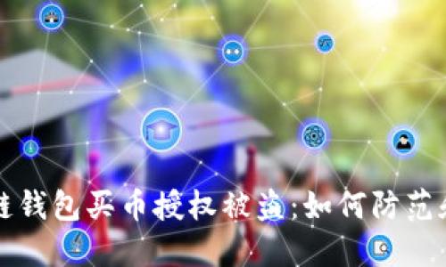 區(qū)塊鏈錢包買幣授權(quán)被盜：如何防范和應(yīng)對(duì)