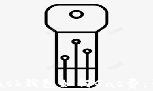 
MetaMask錢包如何Gas費(fèi)：詳盡指南