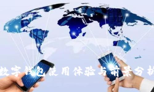 數(shù)字錢包使用體驗與前景分析