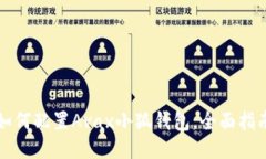 如何配置Avax小狐錢包，全