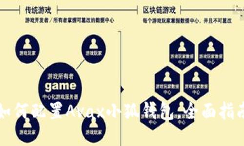 如何配置Avax小狐錢包，全面指南