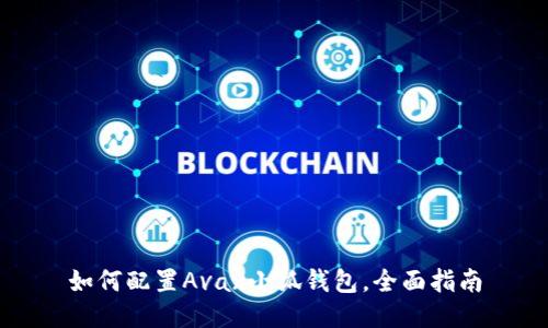 如何配置Avax小狐錢包，全面指南