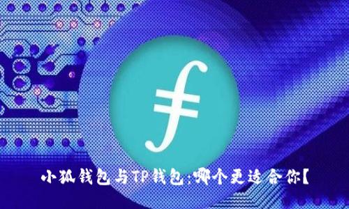 小狐錢包與TP錢包：哪個(gè)更適合你？