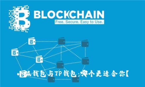 小狐錢包與TP錢包：哪個(gè)更適合你？