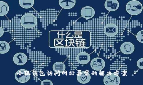 小狐錢包訪問網站異常的解決方案