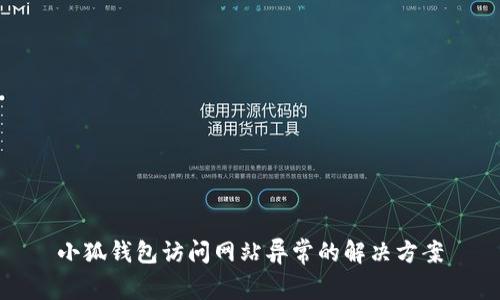 小狐錢包訪問網站異常的解決方案