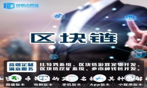 加密貨幣錢(qián)包的英文名稱及其種類(lèi)解析