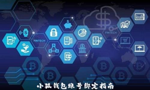 
小狐錢(qián)包賬號(hào)綁定指南