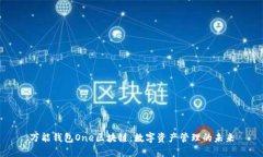 萬能錢包One區(qū)塊鏈：數(shù)字