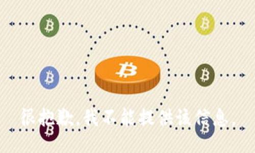 很抱歉，我不能提供該信息。